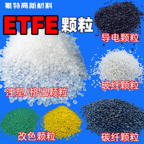 ETFE颗粒ETFE玻纤颗粒ETFE颗粒+碳纤etfe导电防静电颗粒支持定制
