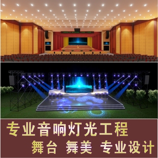 舞台舞美专业音响灯光工程效果图设计项目概算清单方案修改优化
