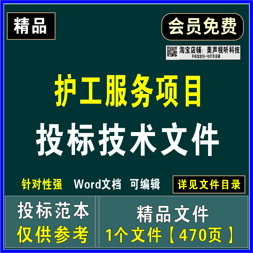 护工服务项目投标文件质量保障管理制度人员培训售后服务应急预案