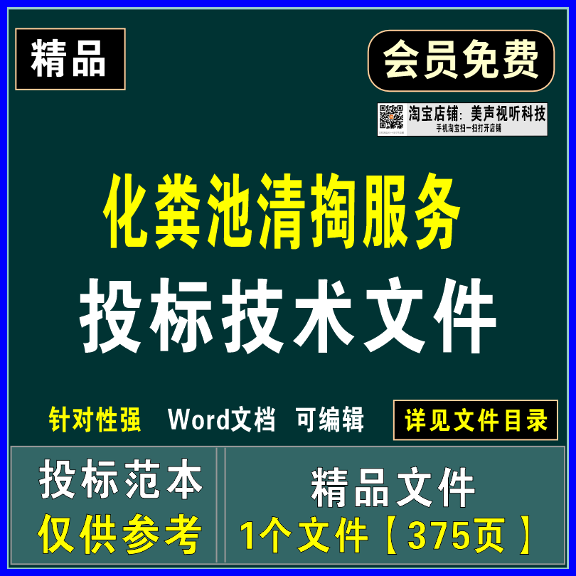 化粪池清掏转运服务投标文件人员物资装备投入质量保证应急方案