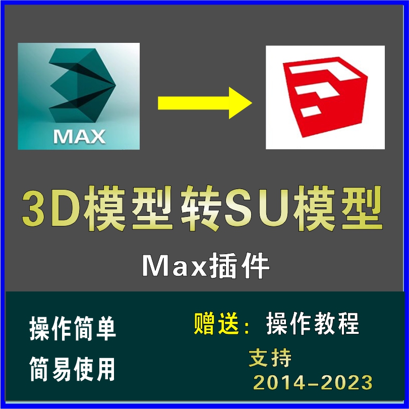 MAX转SU插件3dmax转sketchup格式3Dmax导出草图大图3d一键转换SU
