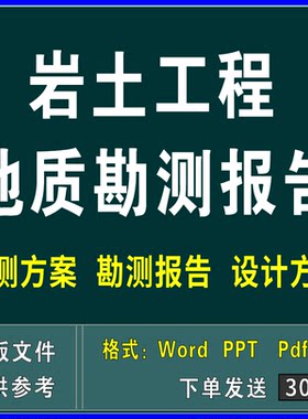岩土工程边坡治理深基坑支护基础地质勘察报告施工设计技术方案