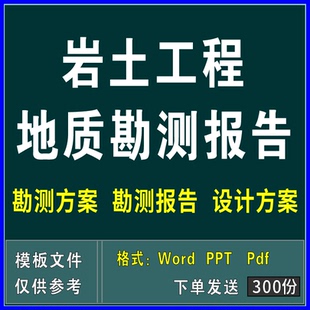 岩土工程边坡治理深基坑支护基础地质勘察报告施工设计技术方案