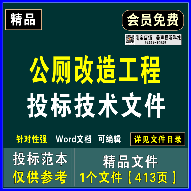公厕改造工程投标技术文件安全文明施工应急方案质量控制工期保证