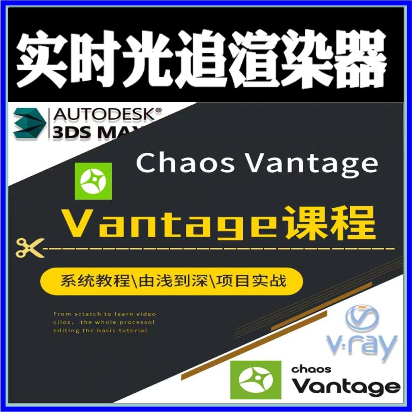 实时光追渲染器chaos vantage漫游动画视频教程3dmax插件工具文件