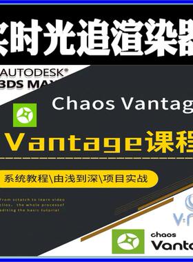 实时光追渲染器chaos vantage漫游动画视频教程3dmax插件工具文件