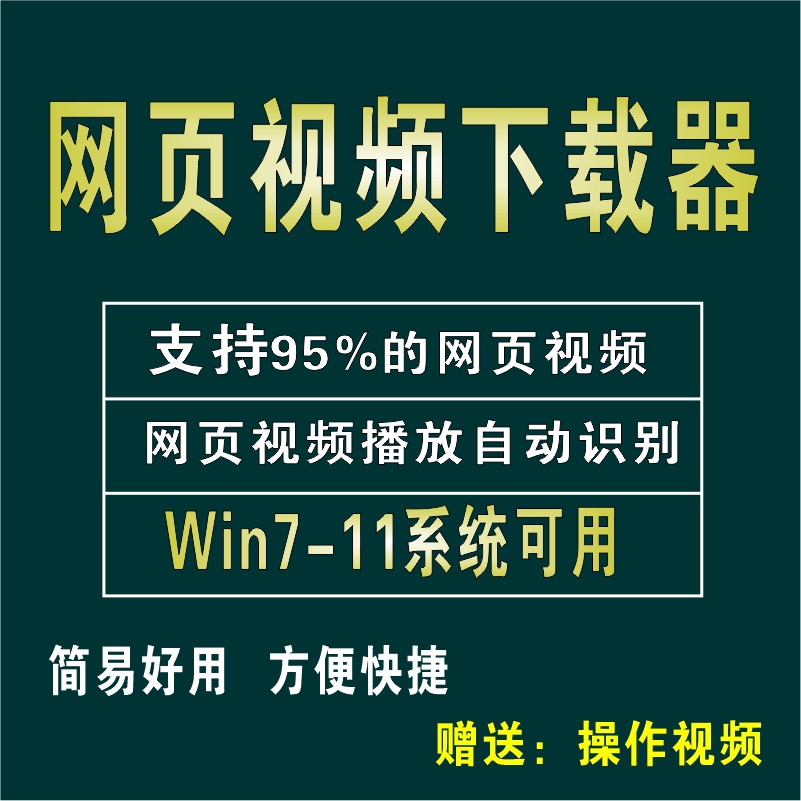 网页视频下载提取软件自媒体短视频网课直播会议回放下载神器工具