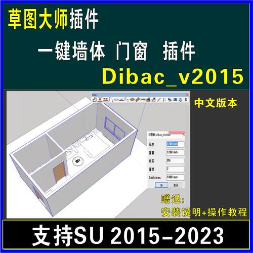 草图大师SU插件建筑室内设计DIBAC墙体门窗楼梯中文2D\3D互转工具