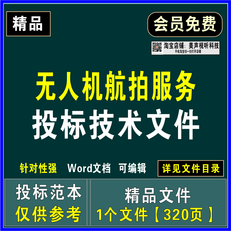 无人机航拍服务投标技术文件项目实施方案影像数据处理应急预案
