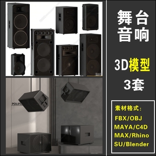 专业音箱舞台音响Rhino/MAYA/C4D/SU/3Dmax/FBX/OBJ/blender模型