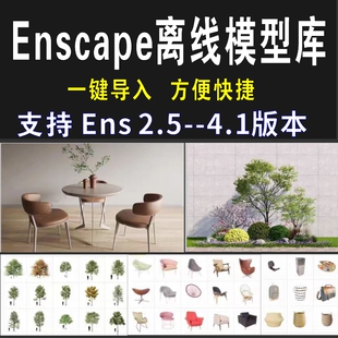 enscape离线模型库资源库SU/Revit/Rhino犀牛SKP草图大师单体素材
