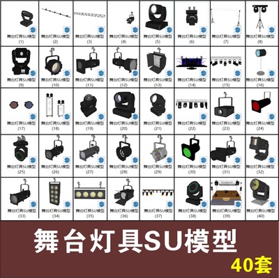 舞台灯具灯光棚架光束灯帕灯射灯成像灯天排地排灯草图大师SU模型