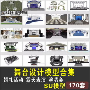 舞台舞美设计婚庆T台露天表演活动音乐演唱会搭建草图大师SU模型