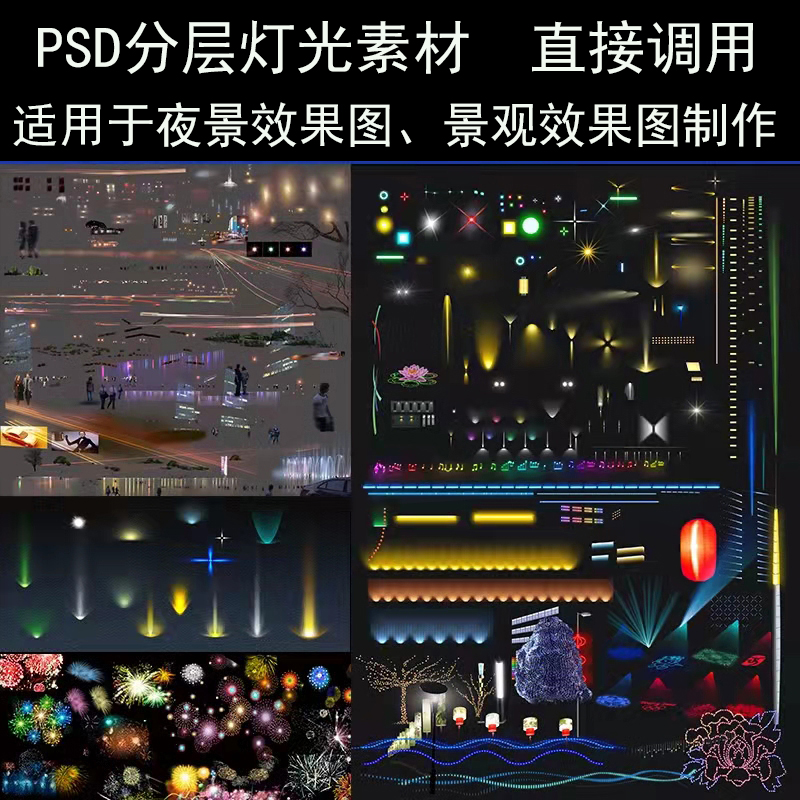 PS灯光素材PSD夜景照明亮化景观建筑园林植物烟花效果图设计模板