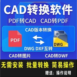 pdf转cad转换软件cad转pdf转换器转图片dxf图纸CAD高版本转低版本