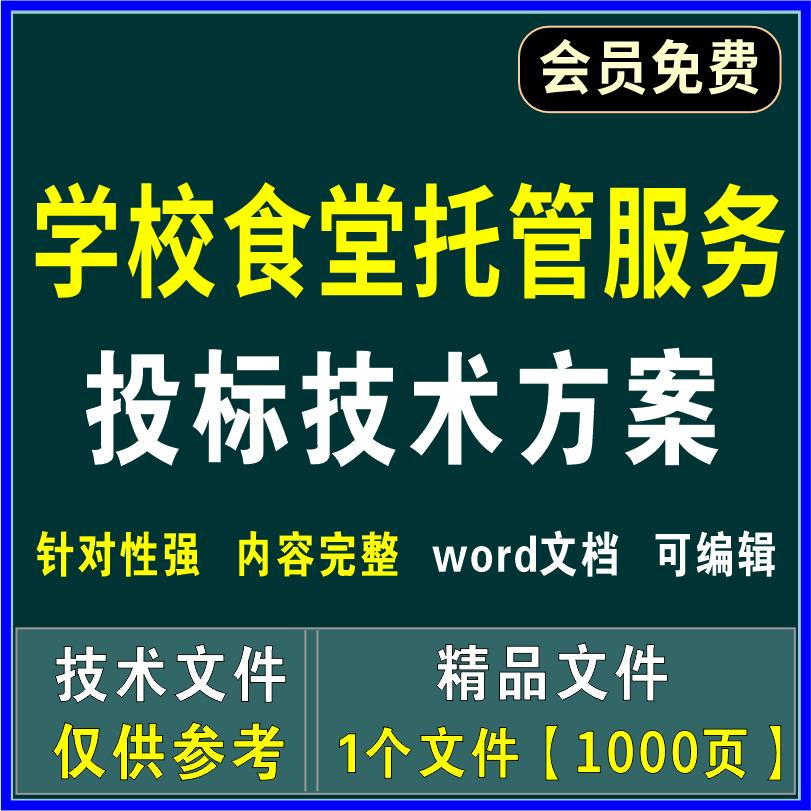 学校食堂餐饮托管服务投标方案食品安全卫生管理质量保证应急预案