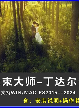 PS光束大师滤镜插件光效一键丁达尔效应光线人像风景WinMac中文