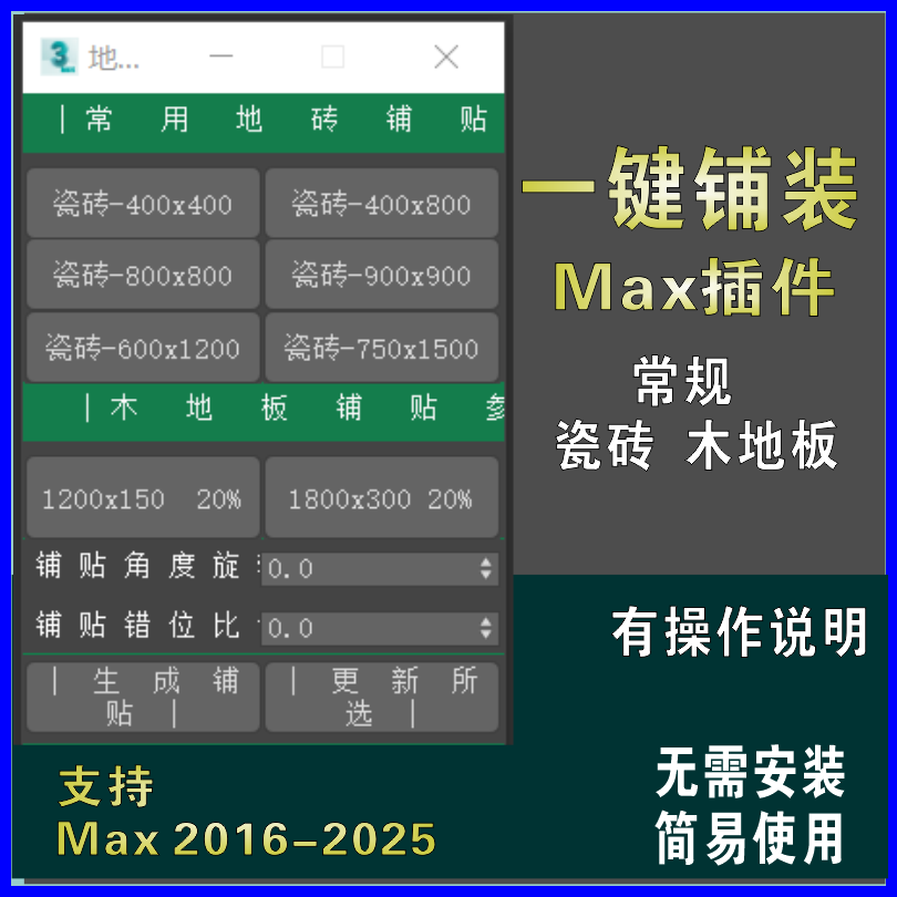 3Dmax一键铺装建模插件3d插件神器建模一键木地板瓷砖地砖墙砖