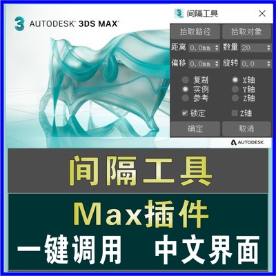 3dmax一键间隔工具插件快速复制跟随路径阵列脚本建模汉化软件