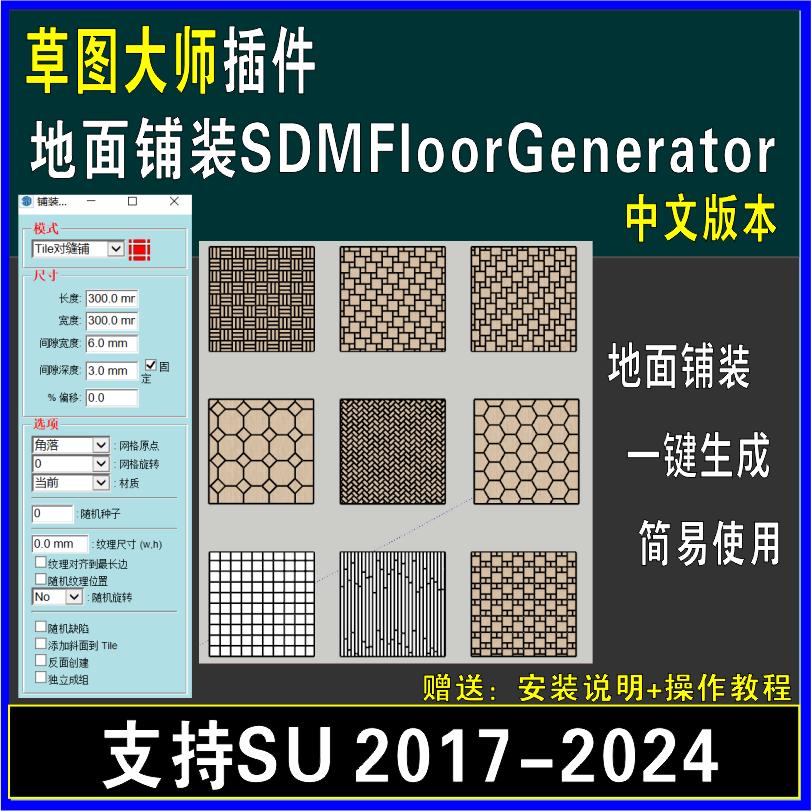 草图大师SU插件地面铺装SDMFloorGenerator对缝\错缝人字铺工字块