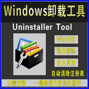 Geek Uninstaller tool专业卸载工具清理注册表强力删除卸载软件