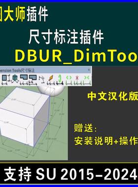 草图大师SU插件尺寸标注DIMTools中文连续、边界、基点、角度工具