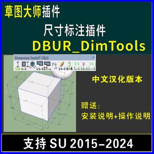 草图大师SU插件尺寸标注DIMTools中文连续、边界、基点、角度工具