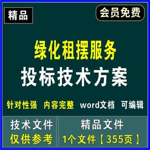 绿化租摆服务投标技术文件项目实施方案绿化摆放养护管理应急方案