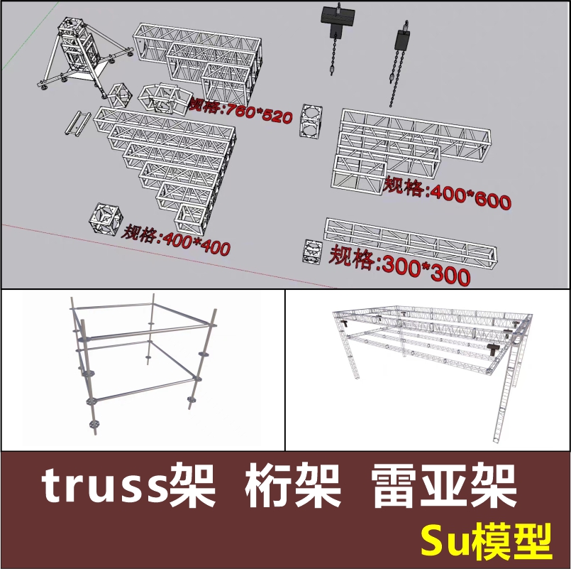 舞台灯光桁架truss架雷亚架吊葫芦草图大师su模型SketchUp文件