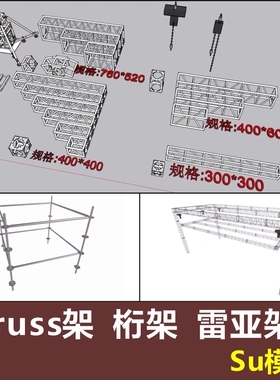 舞台灯光桁架truss架雷亚架吊葫芦草图大师su模型SketchUp文件