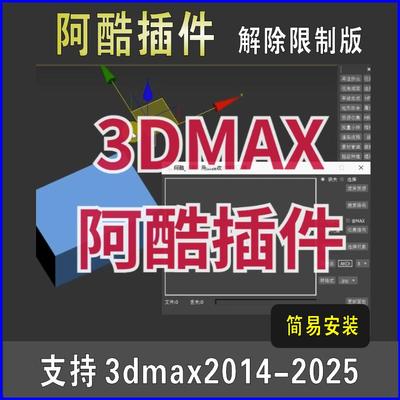 3dmax阿酷插件去除限制版支持2014-2025 3DMax插件脚本工具文件