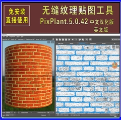 PixPlant.5.0.42无缝贴图制作软件中英汉化免安装材质工具生成器