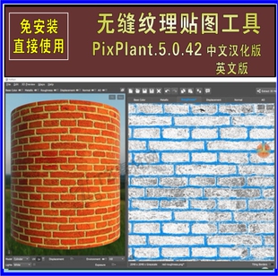 PixPlant.5.0.42无缝贴图制作软件中英汉化免安装材质工具生成器
