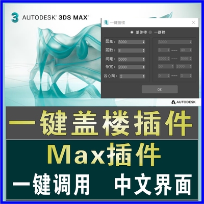 3dmax一键盖楼插件快速创建楼体单体楼生成制作脚本建模汉化软件