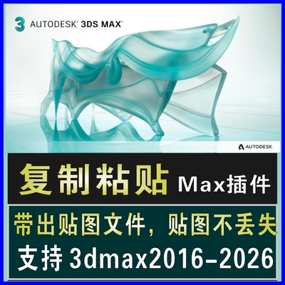 3dmax一键复制粘贴模型取取插件跨场景快速复制粘贴材质贴图不丢