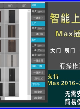 3dmax一键智能上门插件大门房门铝门智能生成器快速建模脚本工具