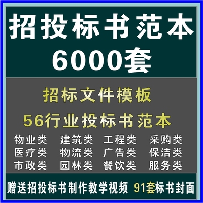招标投标书文件模板范本制作视频教程培训课程工程采购服务类文件