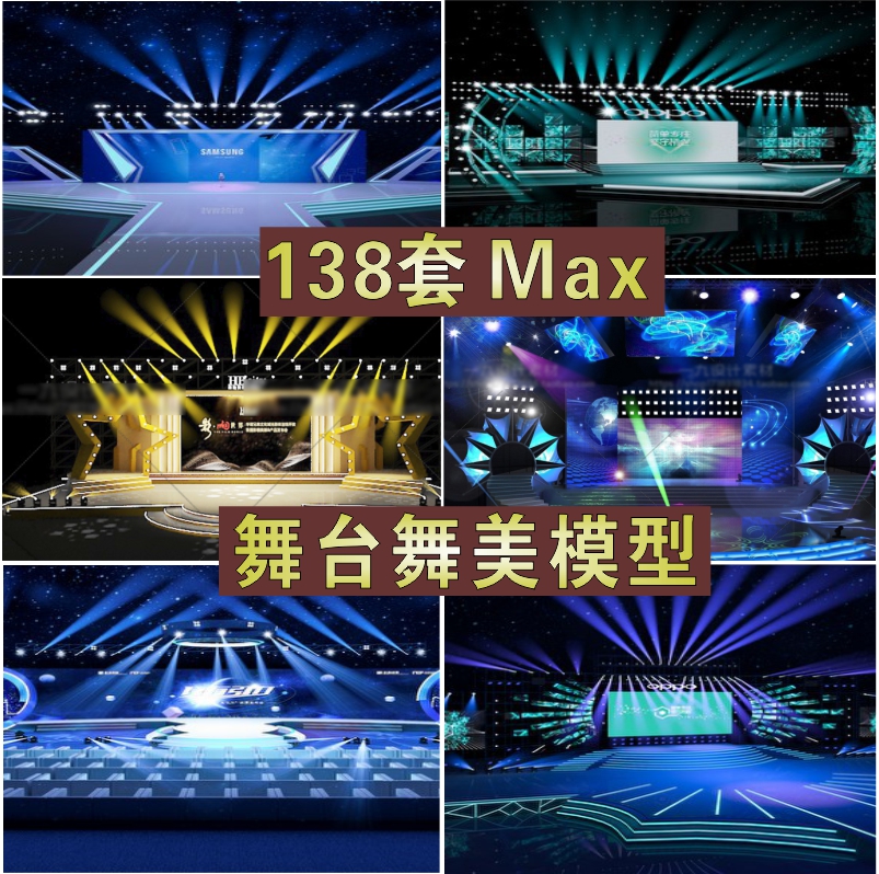 演出发布晚会开业T台走秀舞台灯光音响舞美设计效果图3dmax模型