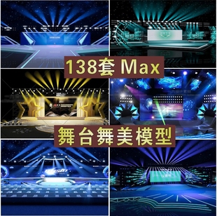 演出发布晚会开业T台走秀舞台灯光音响舞美设计效果图3dmax模型