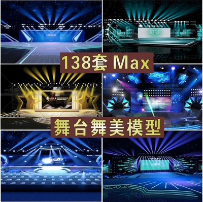 演出发布晚会开业T台走秀舞台灯光音响舞美设计效果图3dmax模型