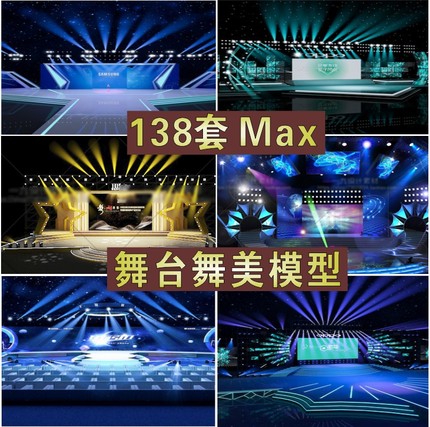 演出发布晚会开业T台走秀舞台灯光音响舞美设计效果图3dmax模型