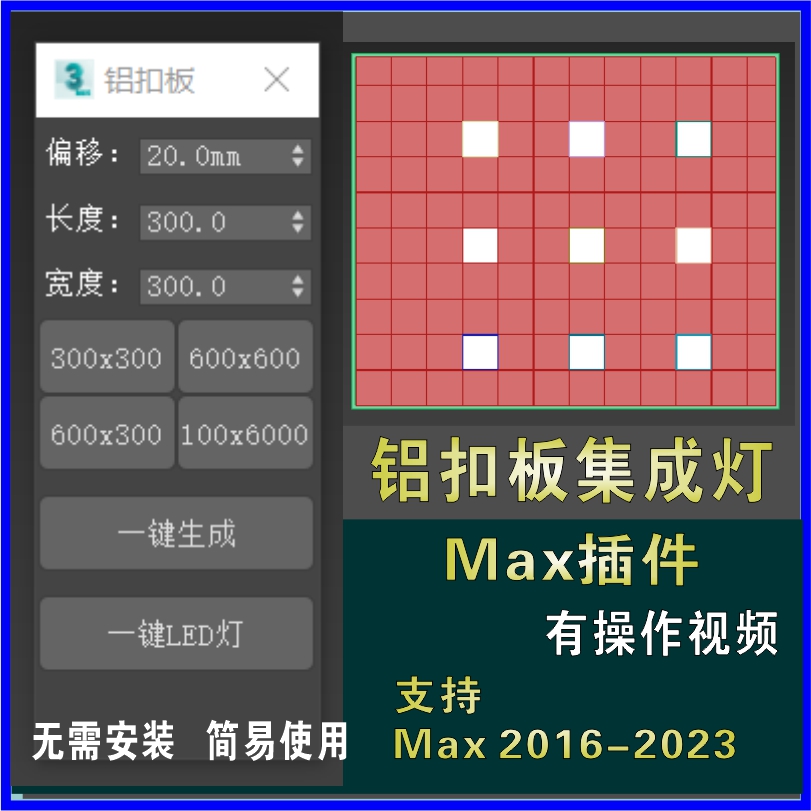3dmax一键铝扣板集成吊顶一键LED灯集成灯快速建模脚本插件文件