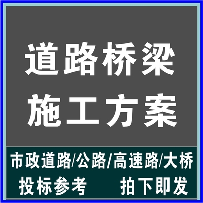 市政道路高速公路大桥梁沥青水泥混凝土路组织设计施工技术方案