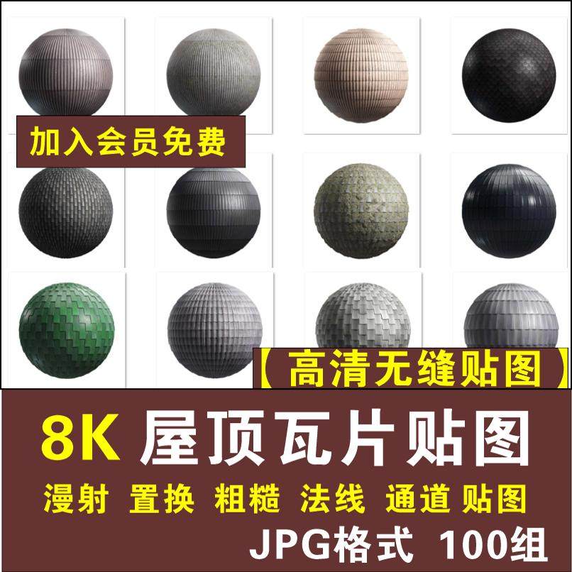 100组8K高清无缝屋顶瓦片建筑房屋房顶纹理材质法线通道贴图JPG,商务/设计服务,设计素材/源文件,淘宝优惠券,粉丝福利购,淘宝优惠卷