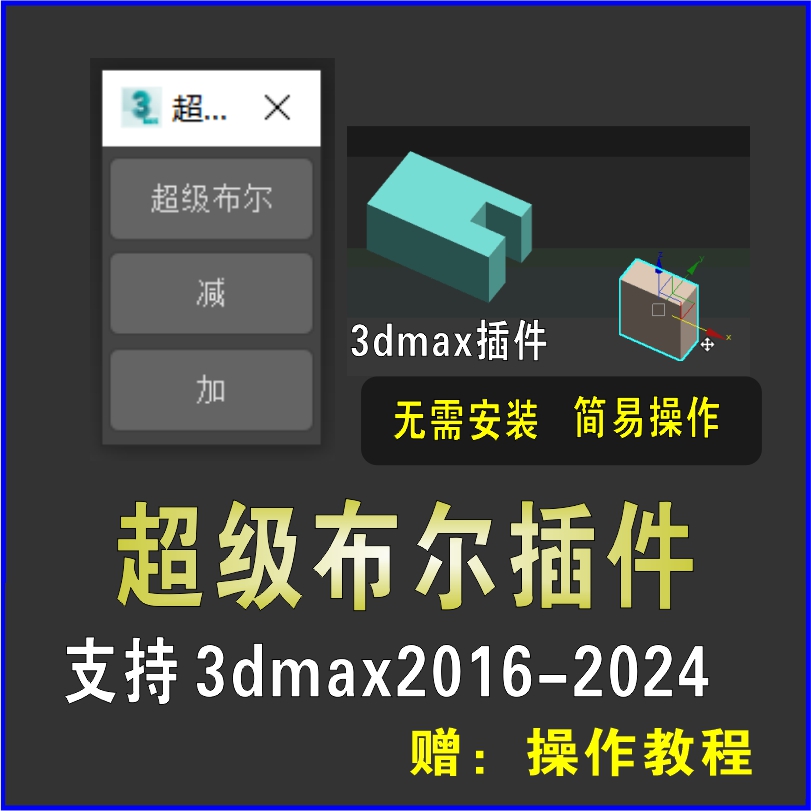 3dmax超级布尔插件3d快速建模加减修改模型3d建模汉化脚本工具