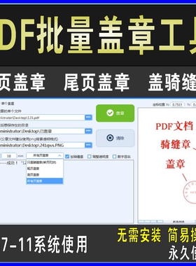 PDF文档批量盖章单页盖章工具快速批量添加电子印章盖骑缝章软件