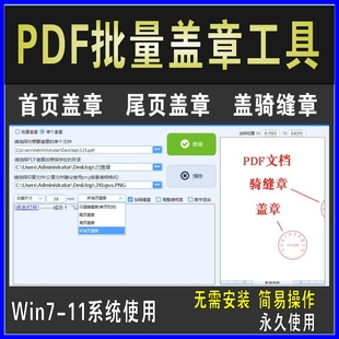 PDF文档批量盖章单页盖章工具快速批量添加电子印章盖骑缝章软件