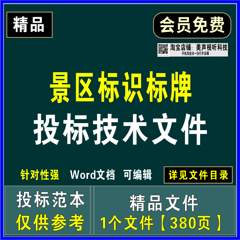 景区标识标牌投标文件供货运输安装验收质量保证售后服务应急方案