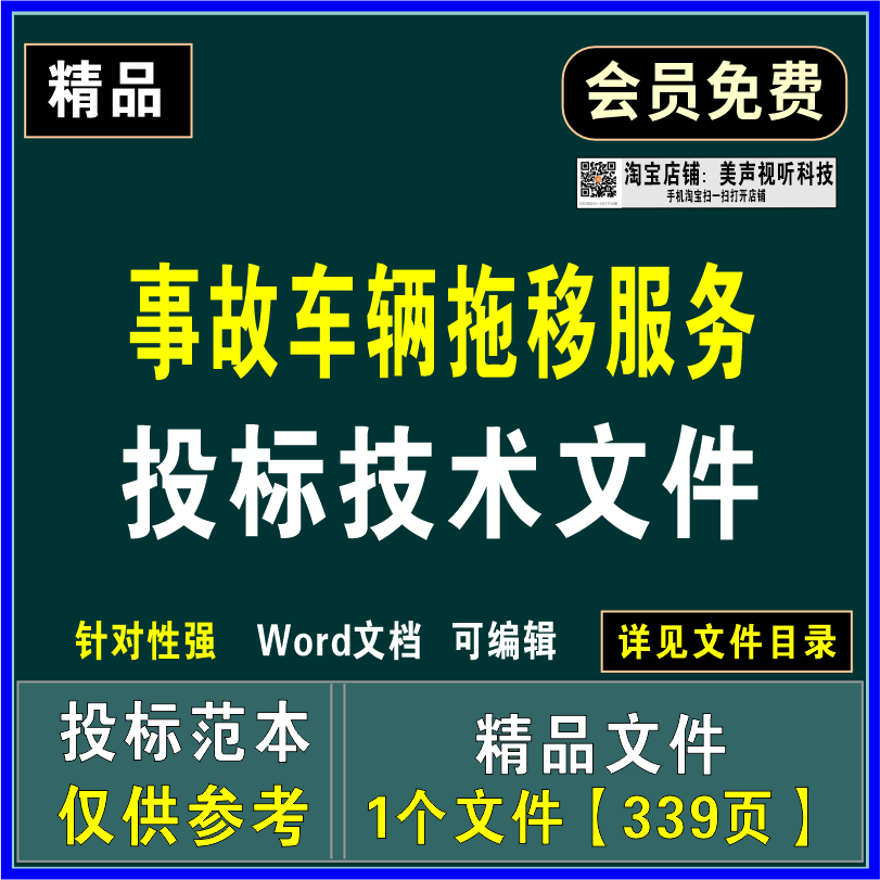 事故车辆拖移服务投标文件项目实施管理制度人员管理培训应急方案