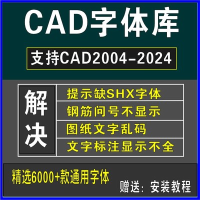 cad字体库大全文字标注乱码不显示字体缺失shx ttf钢筋符号问号